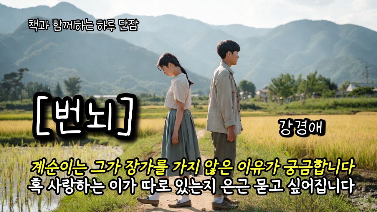 계순이는 그가 장가를 가지 않은 이유가 궁금합니다 혹 사랑하는 이가 따로 있는지 은근 묻고 싶어집니다 [번뇌] 강경애 #책읽어주는남자 #오디오북 #책과함께하는하루단잠