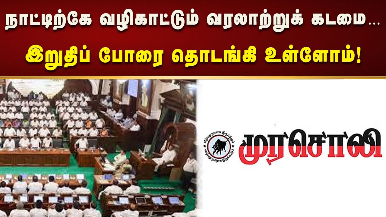 நாட்டிற்கே வழிகாட்டும் வரலாற்றுக் கடமை உள்ளது… இறுதிப் போரை தொடங்கி உள்ளோம் - முரசொலி!