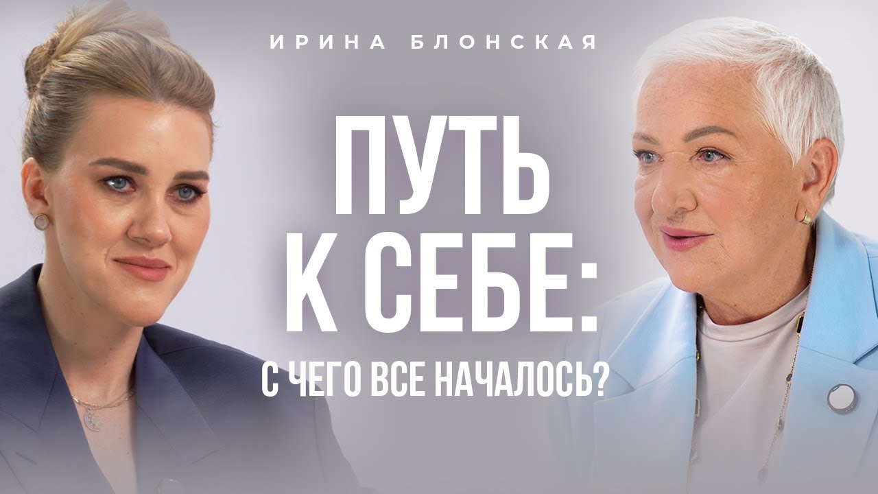 Путь к себе: с чего все началось? Ирина Блонская