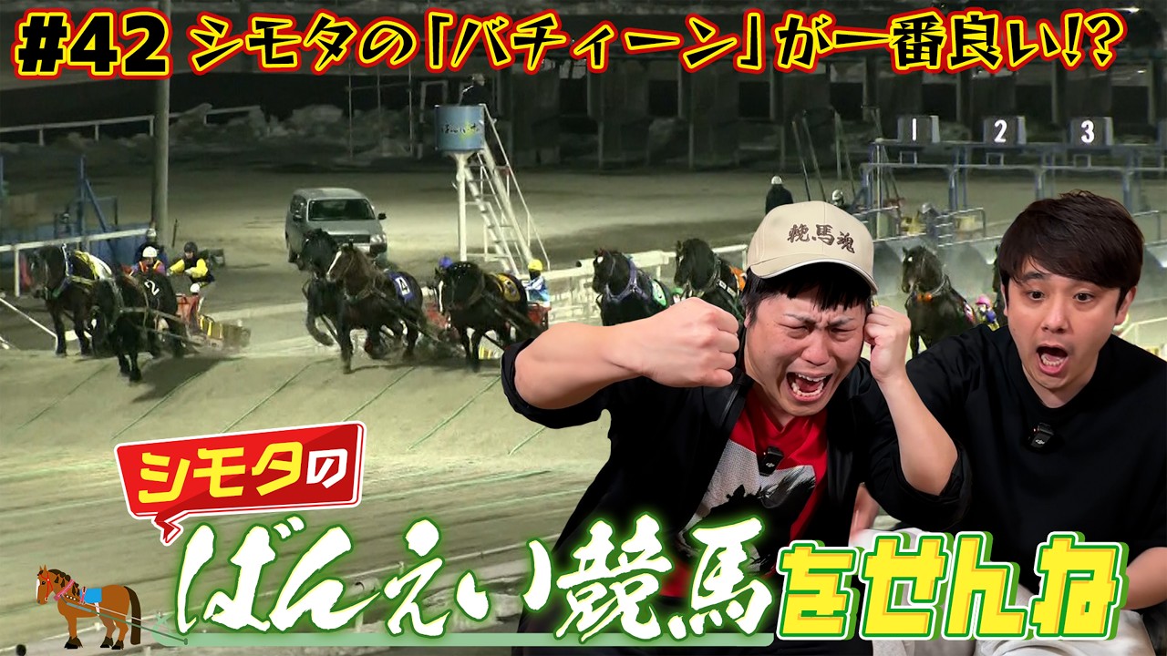 【ばんえい競馬】結局シモタの「バチィーン」が一番良い！？