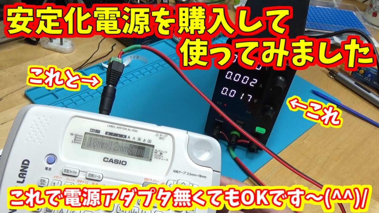 安定化電源を購入して使ってみました