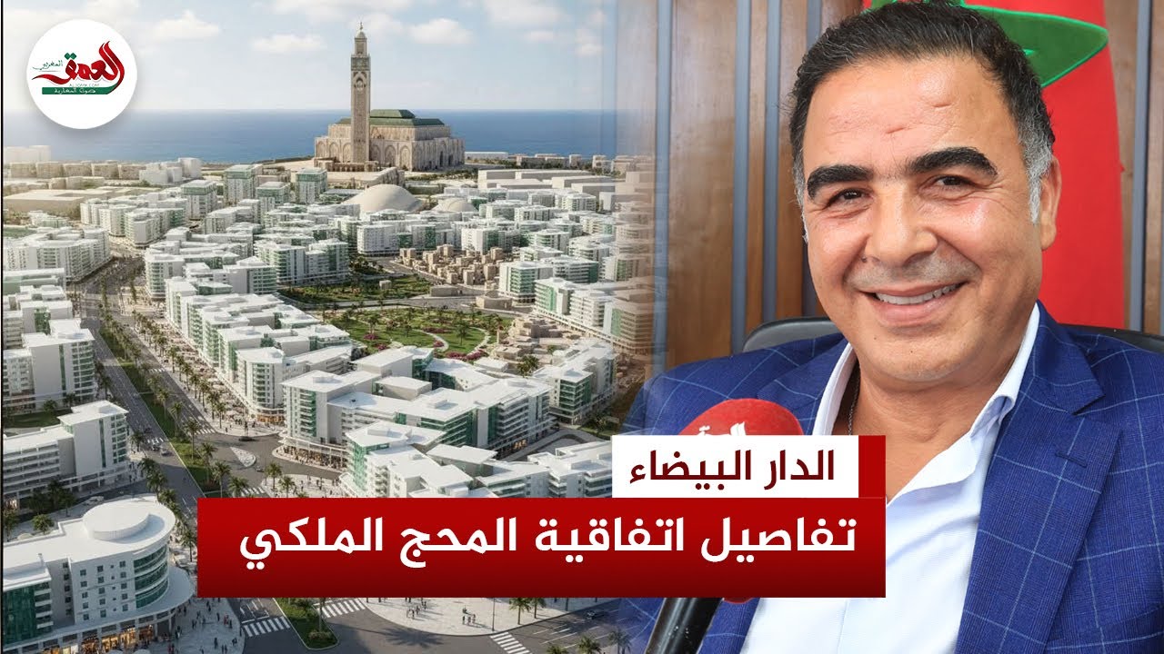 نائب عمدة البيضاء: المحج الملكي مشروع للتنمية وليس للمزايدات.. والجماعة تفادت أداء 140 مليار سنتيم