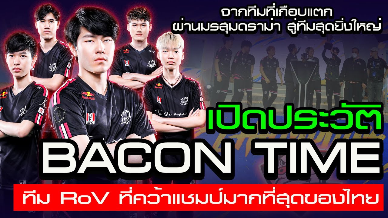 เปิดประวัติ Bacon Time จากทีมเกือบแตก ผ่านดราม่า สู่ทีม RoV ที่ประสบความสำเร็จมากที่สุดของไทย 🐷