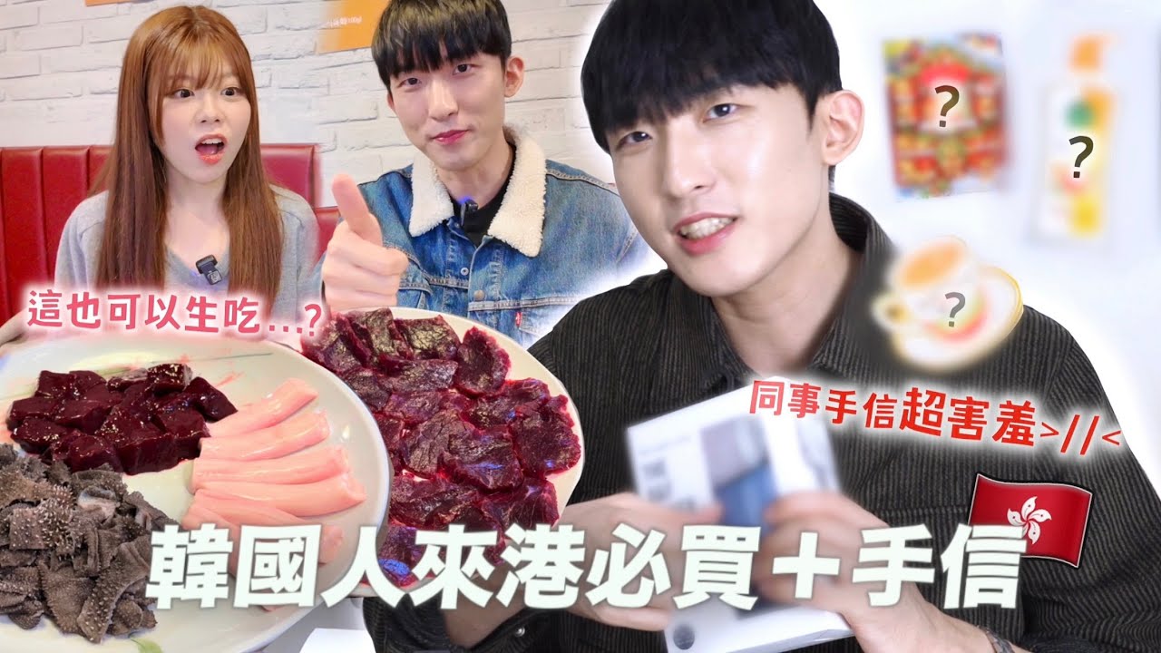 韓國上班族來香港竟然買這個當同事手信😨韓國人連OO也生吃...這餐廳沒一樣東西是熟的？？(合作)