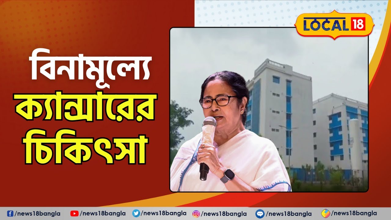 Bangla News: বিনামূল্যে ক্যান্সারের চিকিৎসা হবে জেলাতে | #cancertreatment #mamatabanerjee #local18