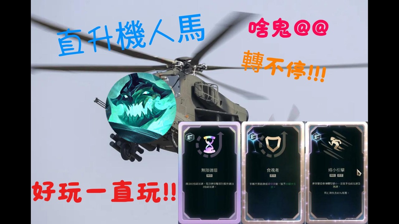 海克斯大亂鬥  直升機人馬 按到Q鍵都快冒煙了都