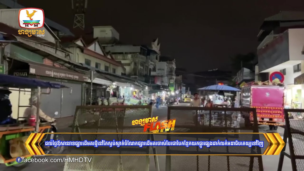 ដល់ថ្ងៃឱសានវាទផ្សារដើមគរថ្មីនៅតែស្ងប់ស្ងាត់ចំណែកផ្សារដើមគរចាស់បែរជា,, | Flash News (19-01-2026) 12PM