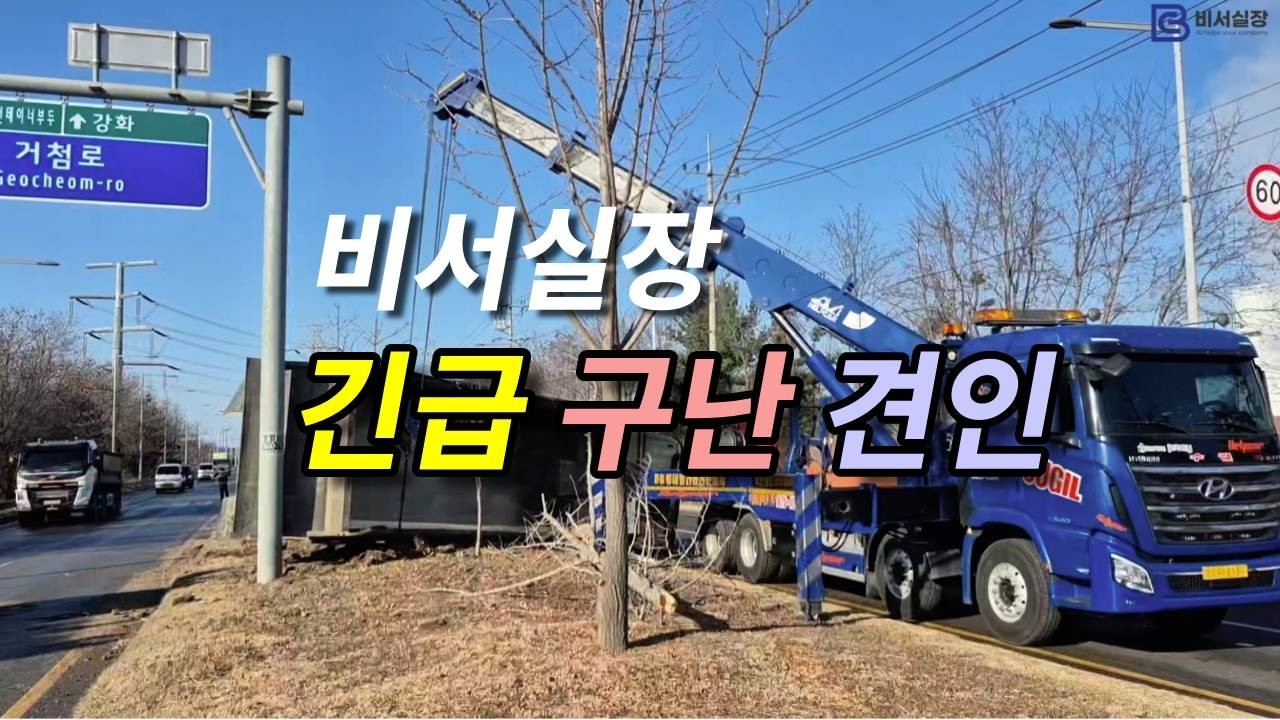 비서실장 긴급 구난 견인