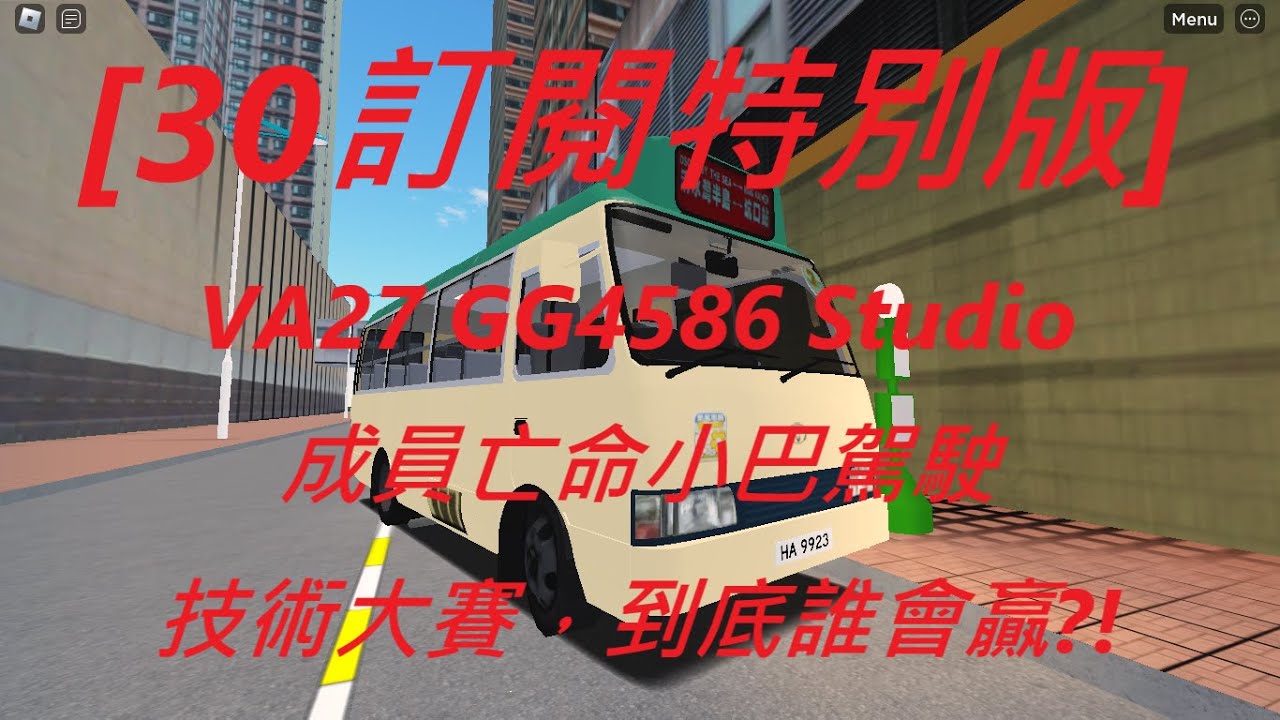 [ROBLOX巴士] [30訂閱特別版] VA27 GG4586 Studio劇組成員亡命小巴駕駛技術大賽，到底誰會贏? || ROBLOX巴士