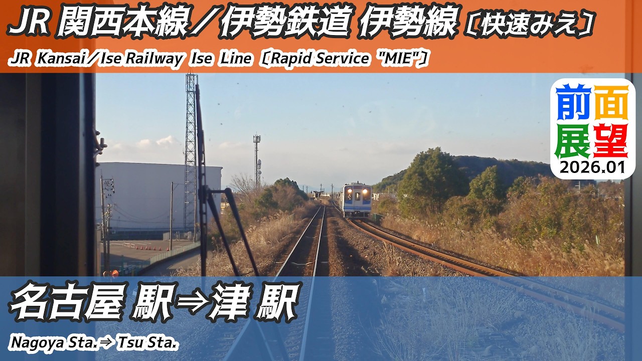 【前面展望】#1495　JR関西本線／伊勢鉄道線　名古屋駅⇒津駅　2026 01