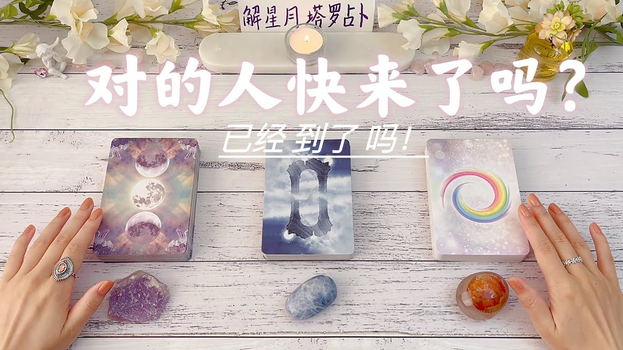 ✅对的人快来了吗？已经到了吗！🧩塔罗占卜属于你的对的人