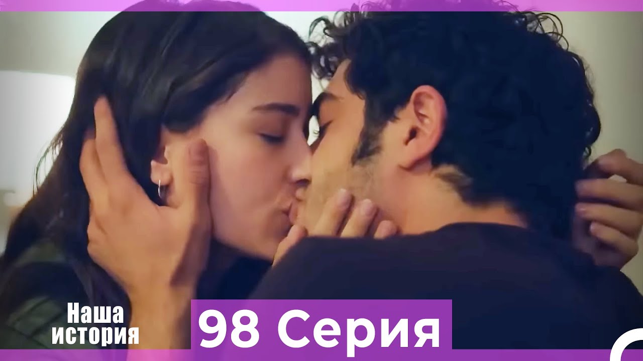 Наша история 98 Серия (Русский Дубляж)