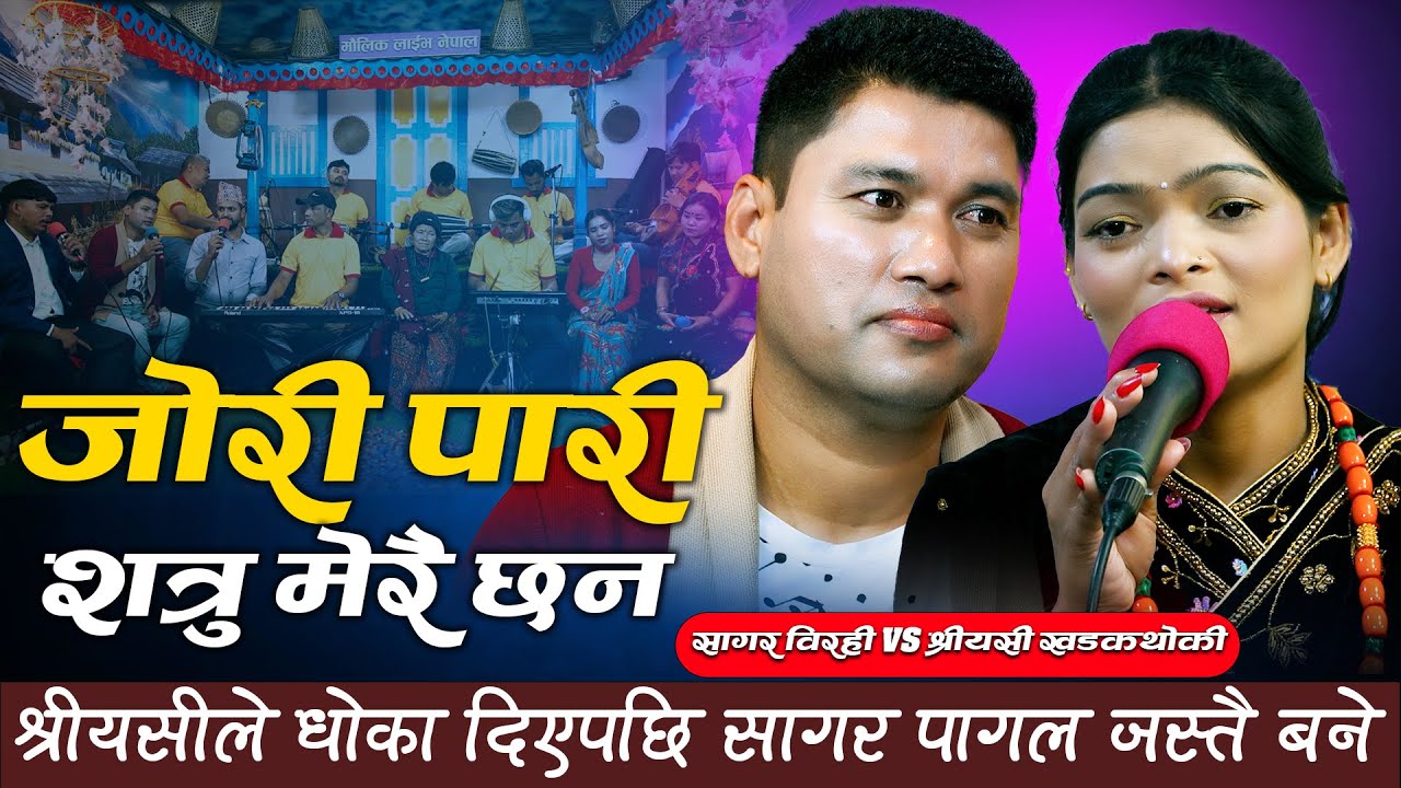 श्रीयसीले धोका दिएपछि सागर पागल जस्तै बने || Sagar Birahi VS Shreeyasi Sani || Maulik Live Nepal