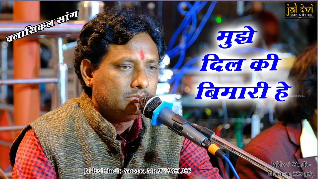 Muje Dil Ki Bimari He || मुझे दिल कि बिमारी हे || रामस्वरूप दास || Ramsvarup bhopa || Sindesar_live