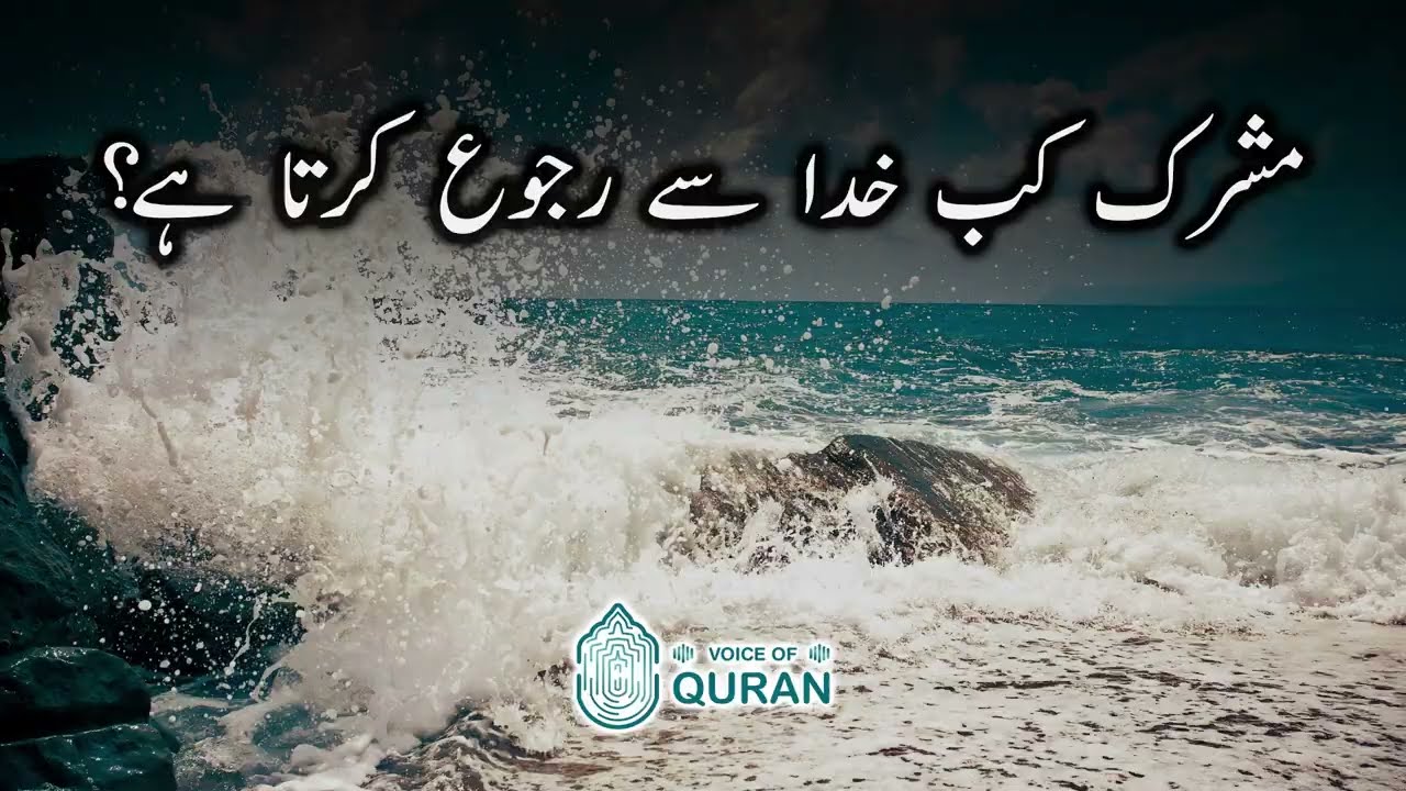 Mushrik kab Khuda se rujoo karta hai? | Yunus 22-23 | Voice Of Quran