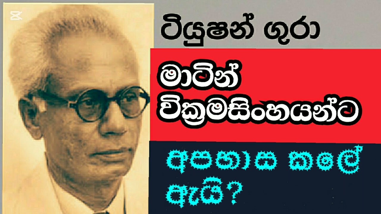 මාටින් වික්‍රමසිංහ සහ පචවීමට කැමති ටියුෂන් ගුරාලා