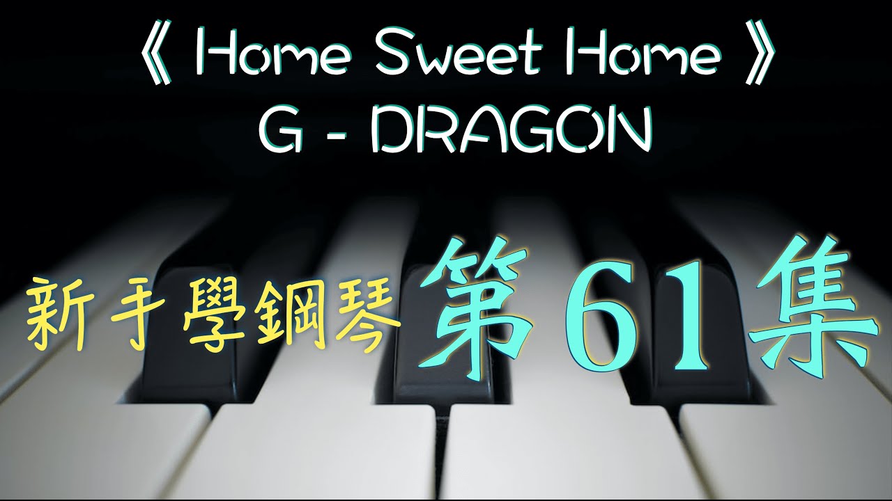 新手學鋼琴 61《 Home Sweet Home 》~~~   G-DRAGON