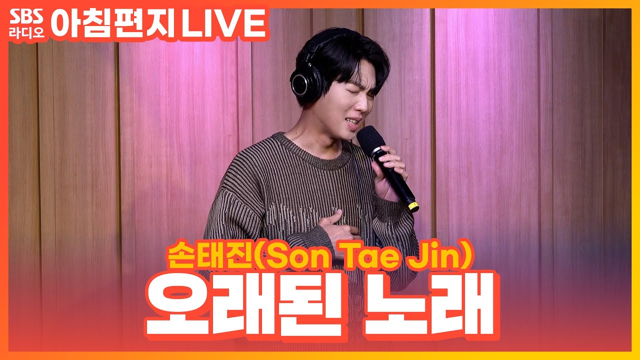 [LIVE] 손태진(Son Tae Jin) - 오래된 노래 | 원곡 김동률 | 최영주의 아침편지