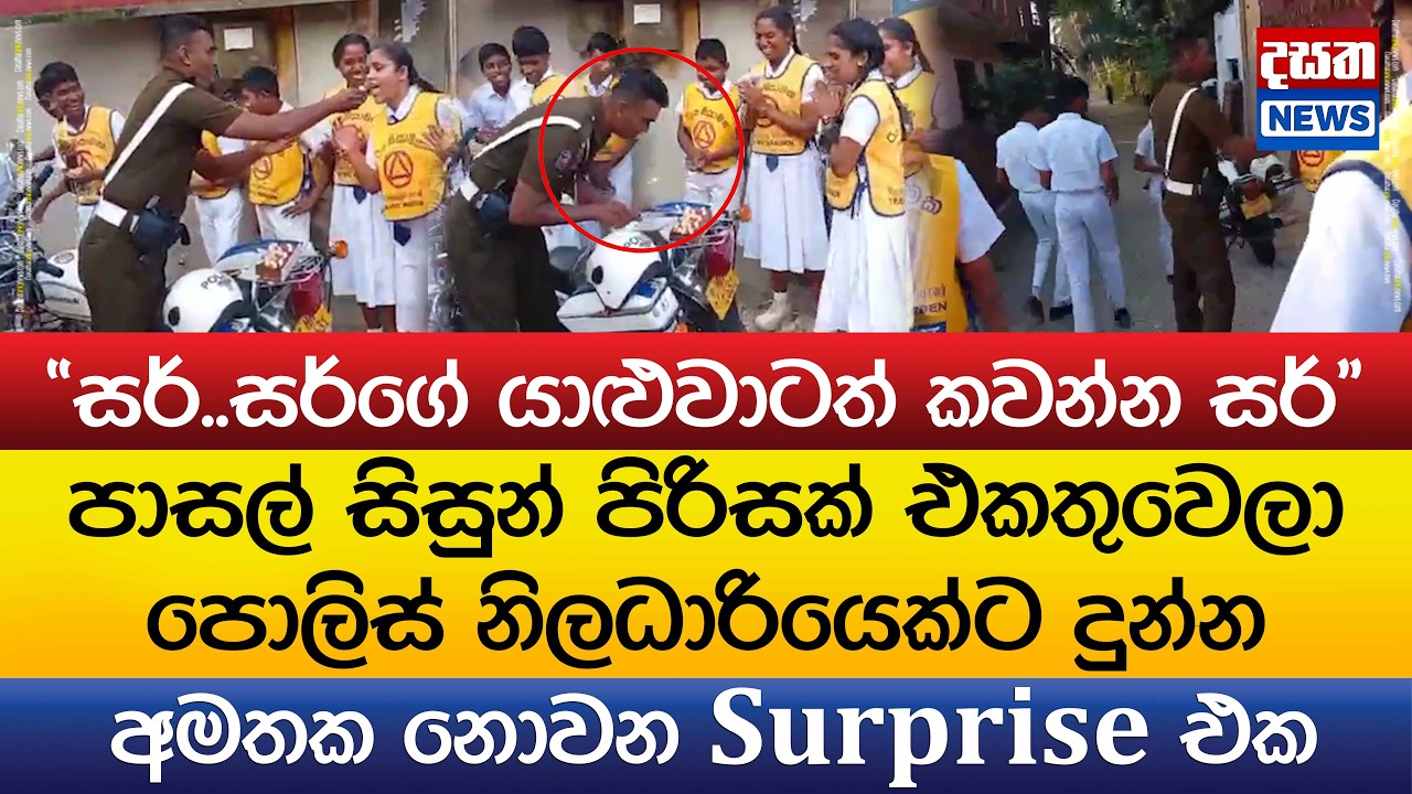 පාසල් සිසුන් පිරිසක් එකතුවෙලා පොලිස් නිලධාරියෙක්ට දුන්න සුපිරි Surprise එක