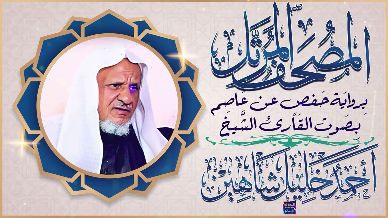 سورة العنكبوت بصوت القارئ الشيخ أحمد خليل شاهين برواية حفص عن عاصم