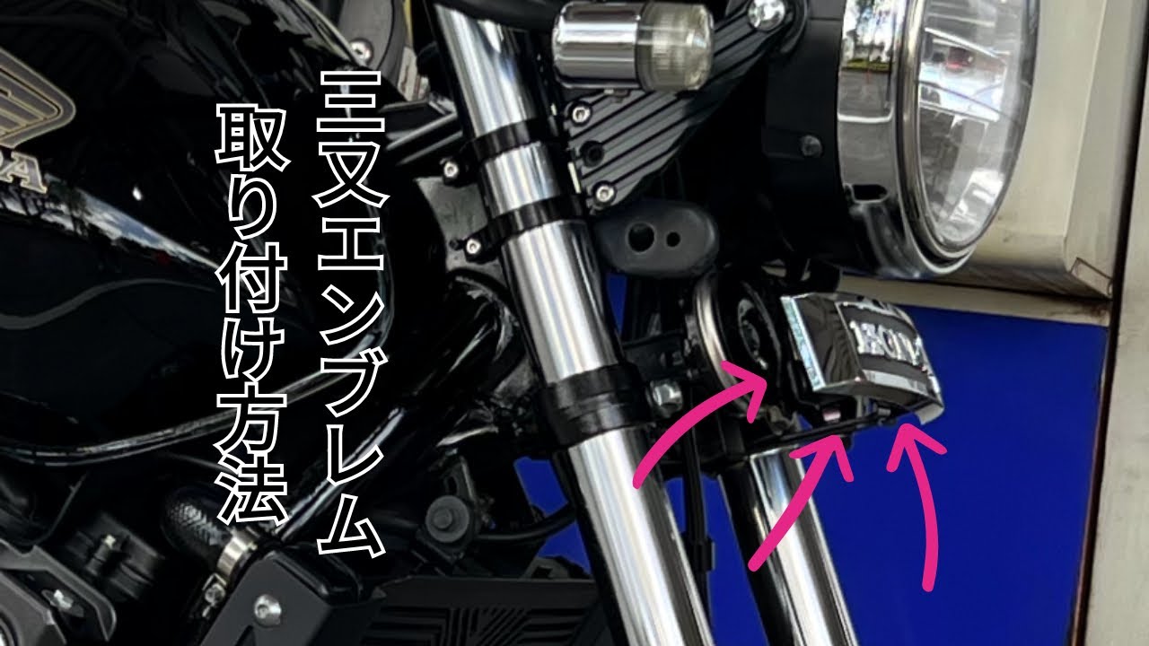 CB400SF HONDA三又エンブレム　取り付け方法