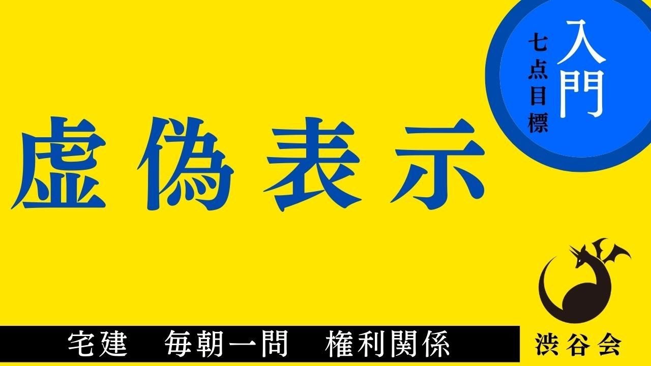 《入門》「虚偽表示」宅建 毎朝一問《権利関係》《#782》