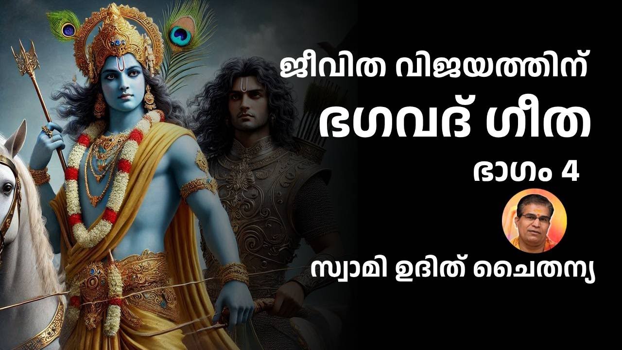 ഭാഗം 4 - ജീവിത വിജയത്തിന് ഭഗവദ് ഗീത - സ്വാമി ഉദിത് ചൈതന്യ - Bhagavad Gita Class Swami Udit Chaitanya