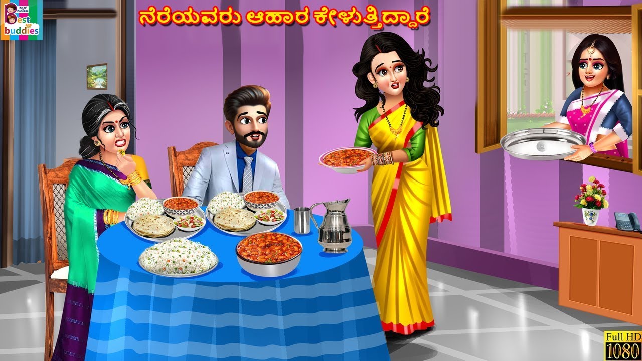 Nereyavaru āhāra kēḷuttiddāre | Kannada Stories | Kannada Story | Kannada Cartoon | Kannada Video