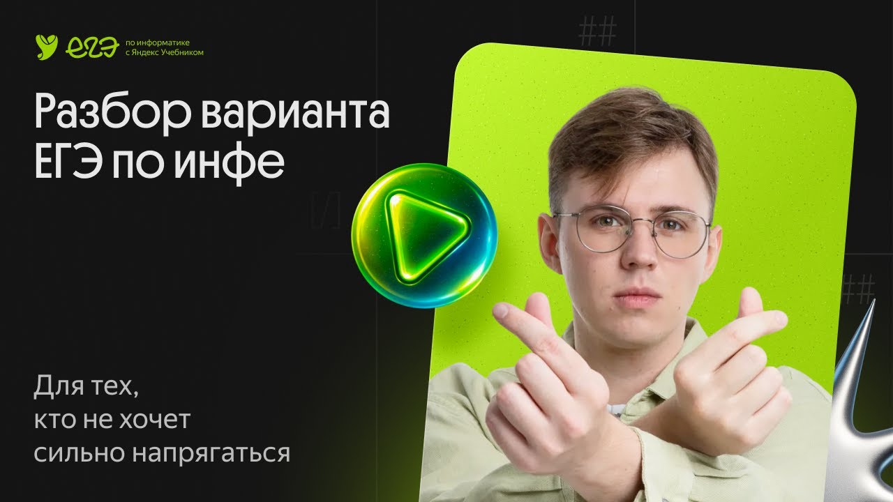Разбор варианта ЕГЭ по информатике | Коля Касперский & Яндекс Учебник | Вебиум