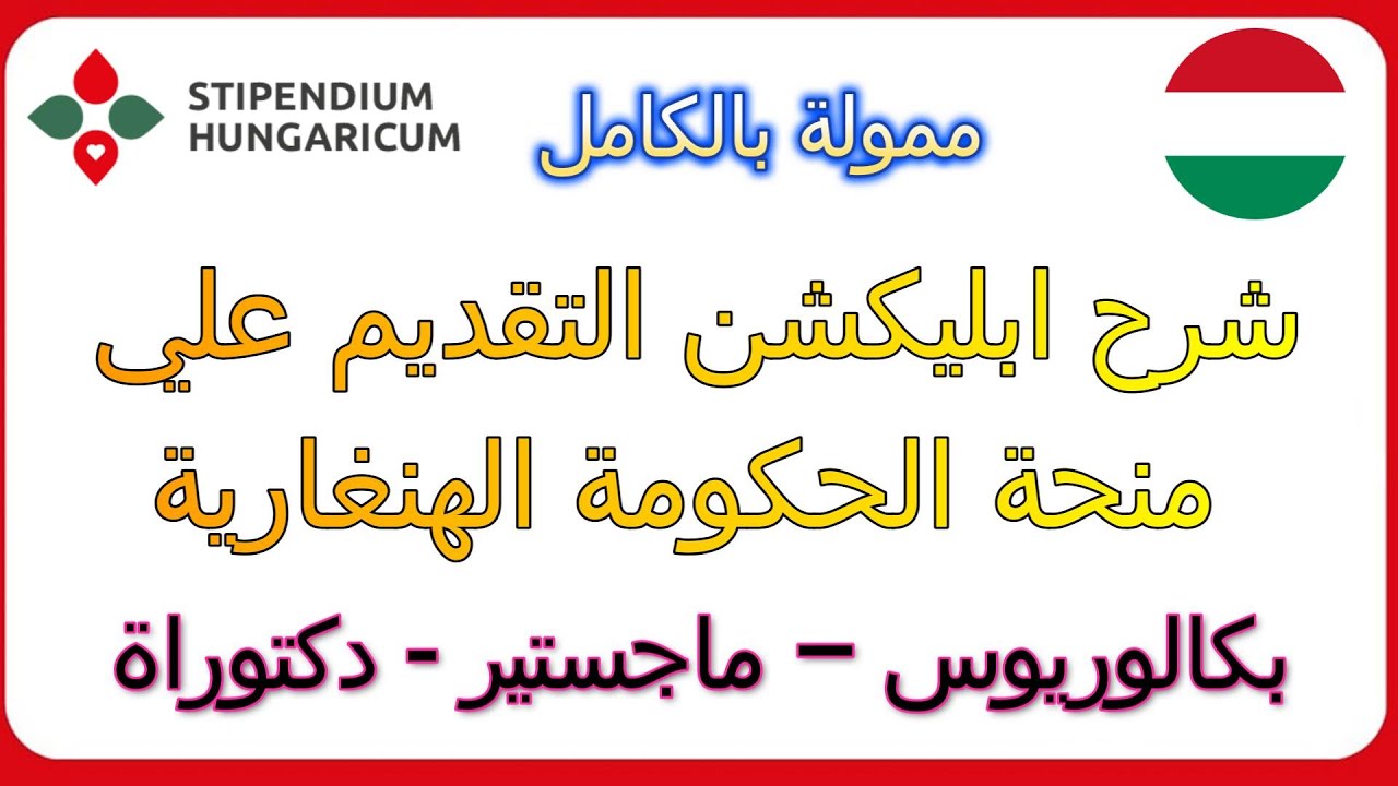 قدم بنفسك على منحة الحكومة المجرية -  شرح خطوات التقديم بالتفصيل - سر القبول النهائي