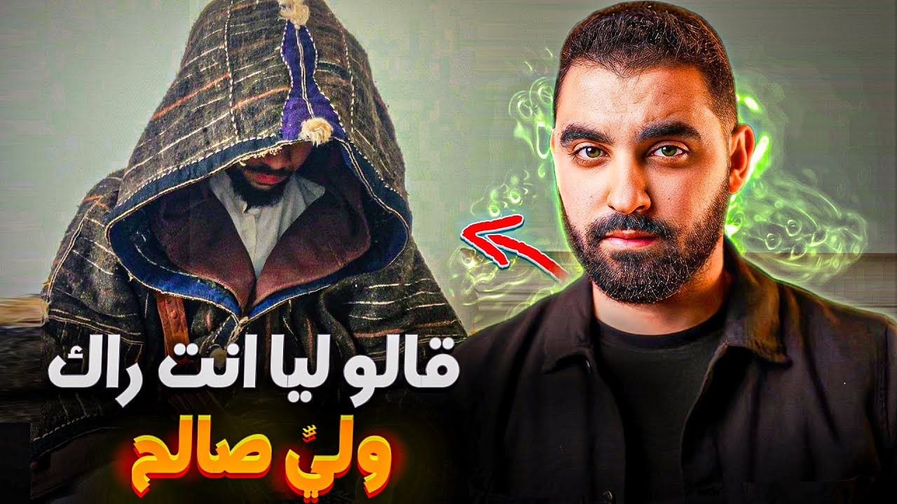 قالو ليا انت راك وليّ صالح | لكن من بعد تصدمت من الحقيقة