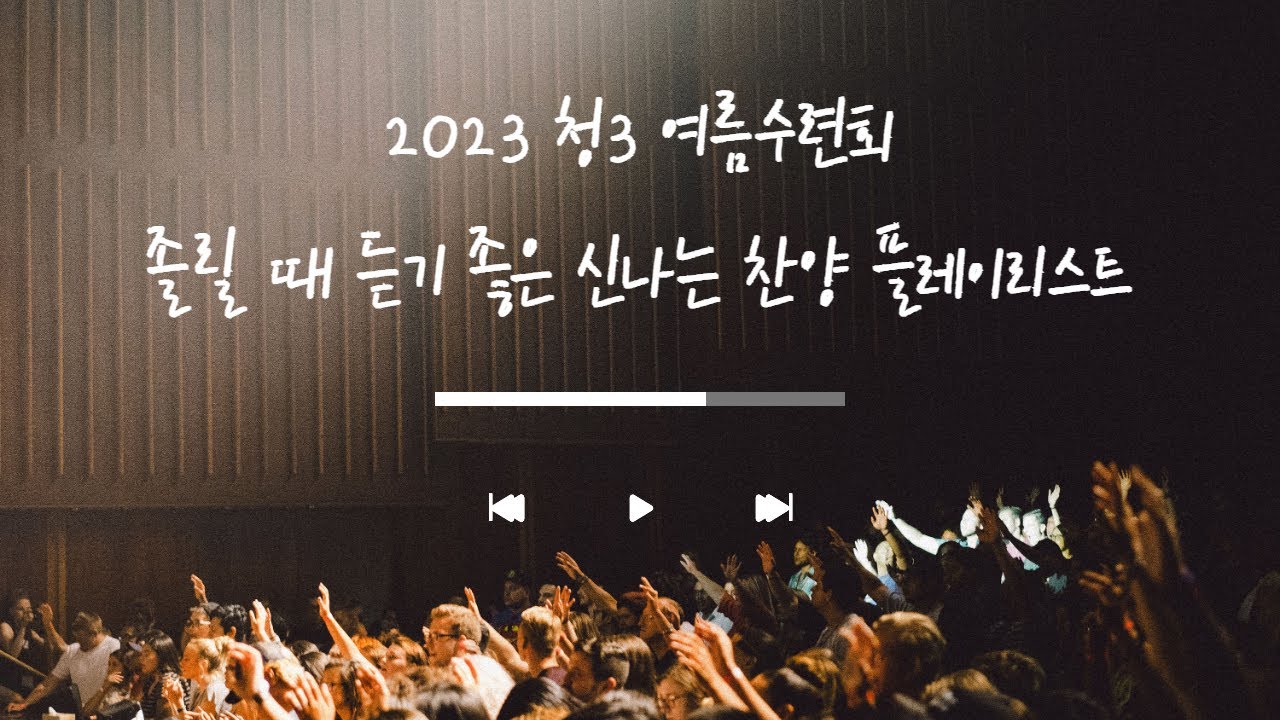 [Playlist] 졸릴 때 듣기 좋은 신나는 찬양 플레이리스트 | 2023년 청소년 3부 여름수련회 찬양 플레이리스트