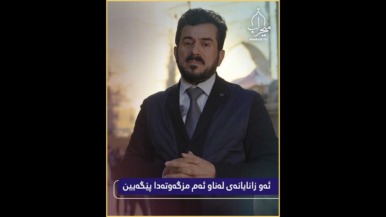 ئەو زانایانەی لەناو ئەم مزگەوتەدا پێگەیین