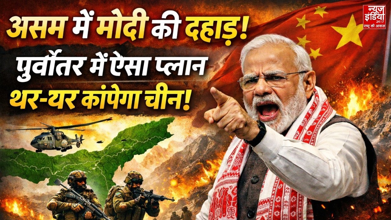 Rana Yashwant Show: Assam में भारत ने दिखाई ताकत China-Bangladesh को कड़ा संदेश | News Master