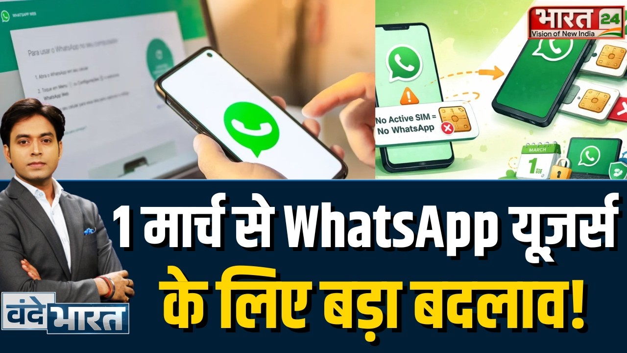 WhatsApp SIM Binding Rule : WhatsApp में बड़ा बदलाव, 1 मार्च से बिना सिम कार्ड नहीं चलेगा ऐप!