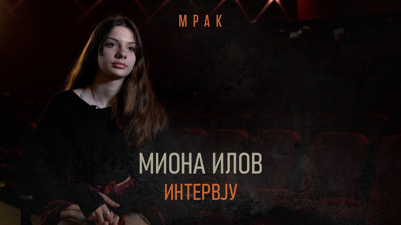 FILM MRAK | INTERVJU MIONE ILOV
