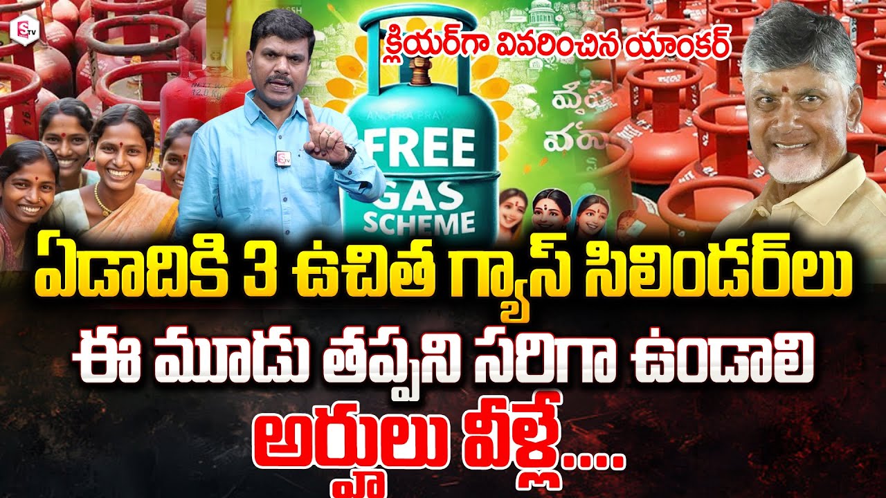 ఉచిత గ్యాస్ కి అర్హులు వీళ్ళే  | Free Gas Cylinder in AP | Eligibility and Documents Required