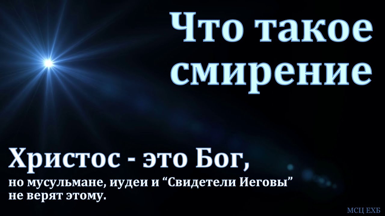 Что такое смирение. Гордость. Христос - это Бог. М. Толегенов. МСЦ ЕХБ