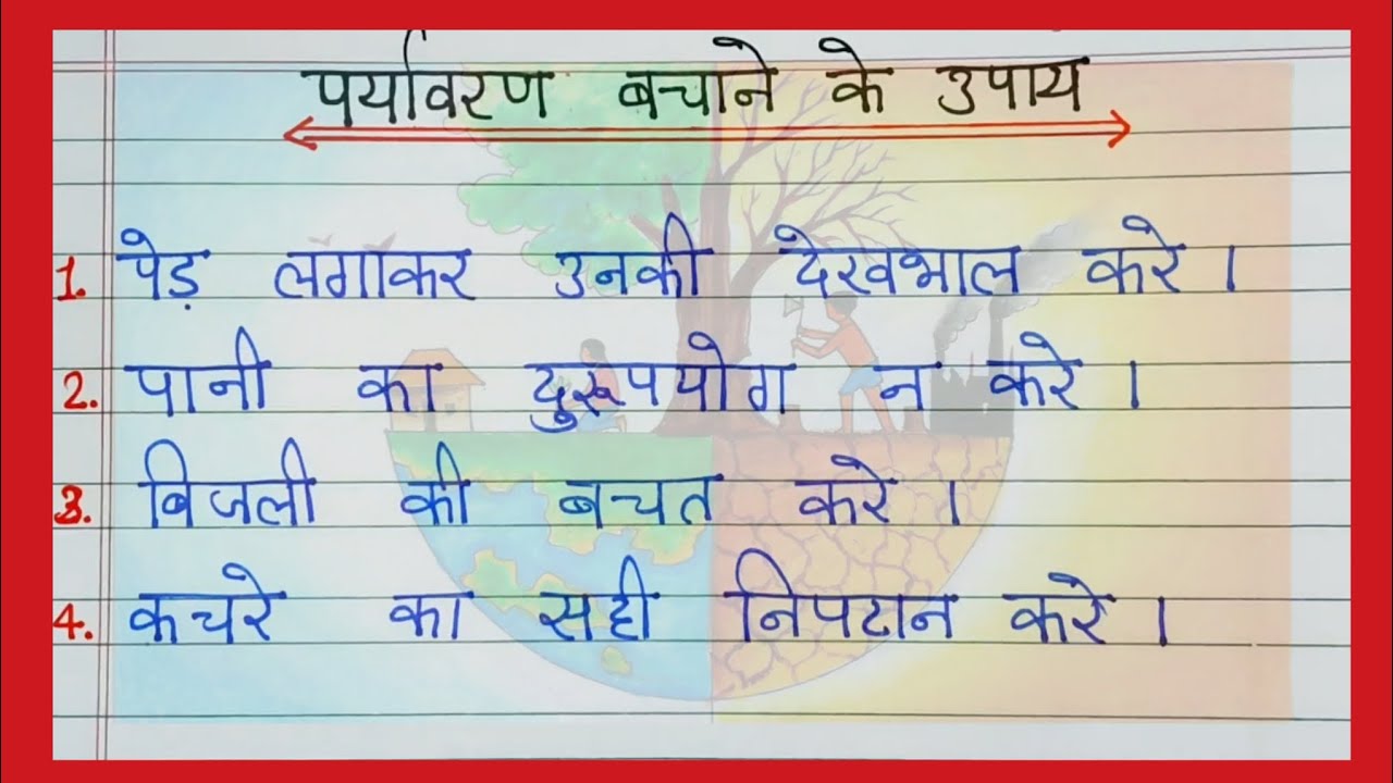 पर्यावरण बचाओ / Save Environment / How to save environment / पर्यावरण को कैसे बचाएं #save #essay 