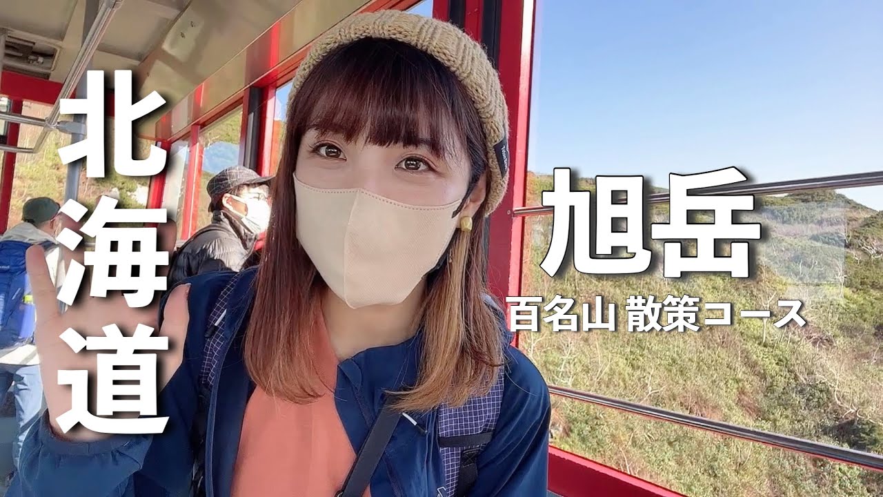 【軽バン旅 北海道】活火山の噴火口に大接近🌋｜大雪山旭岳