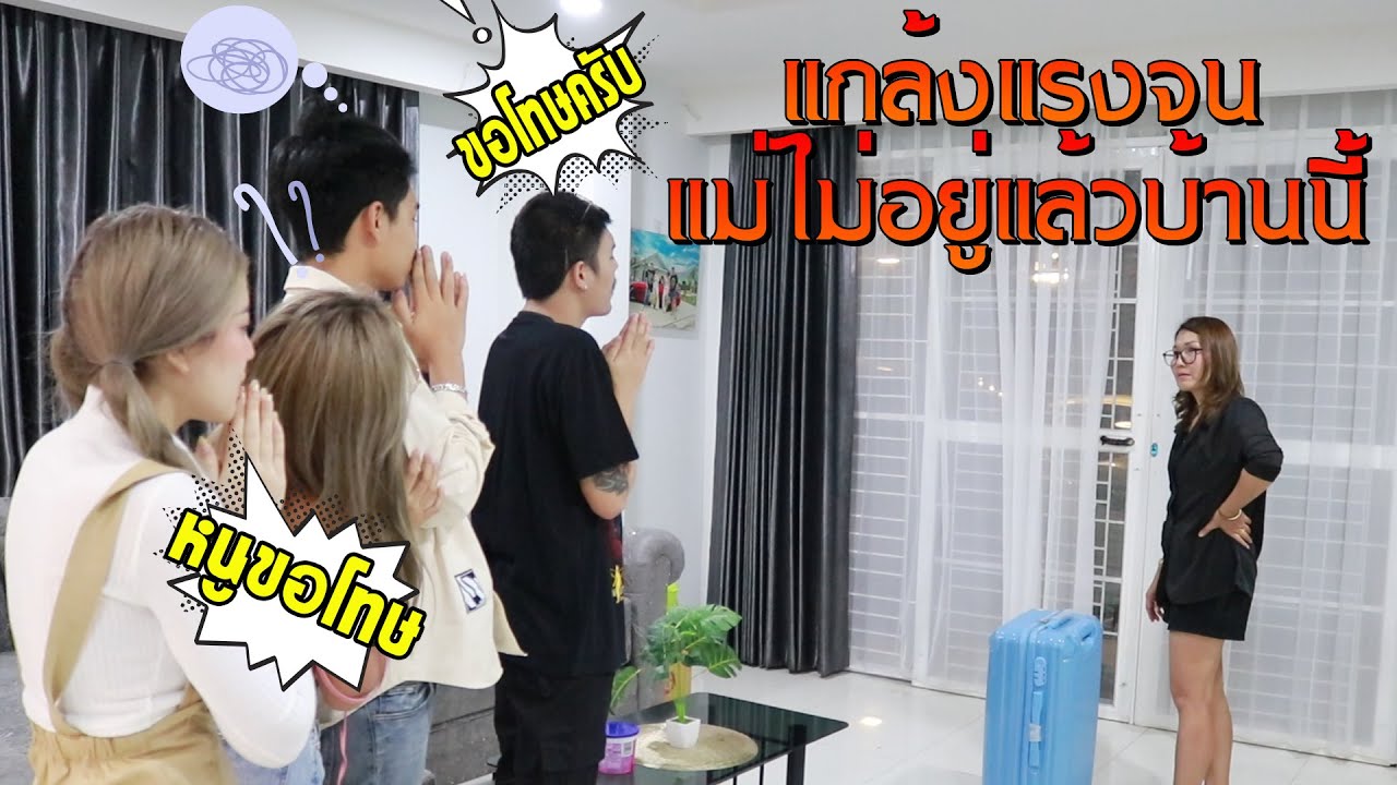 เอาคืนแม่!!พูดคำเดียวทั้งวัน(แม่จะบ่นอะไรหนักหนา) โกรธจริง!จนแม่ไม่ขออยู่บ้านนี้อีกต่อไป