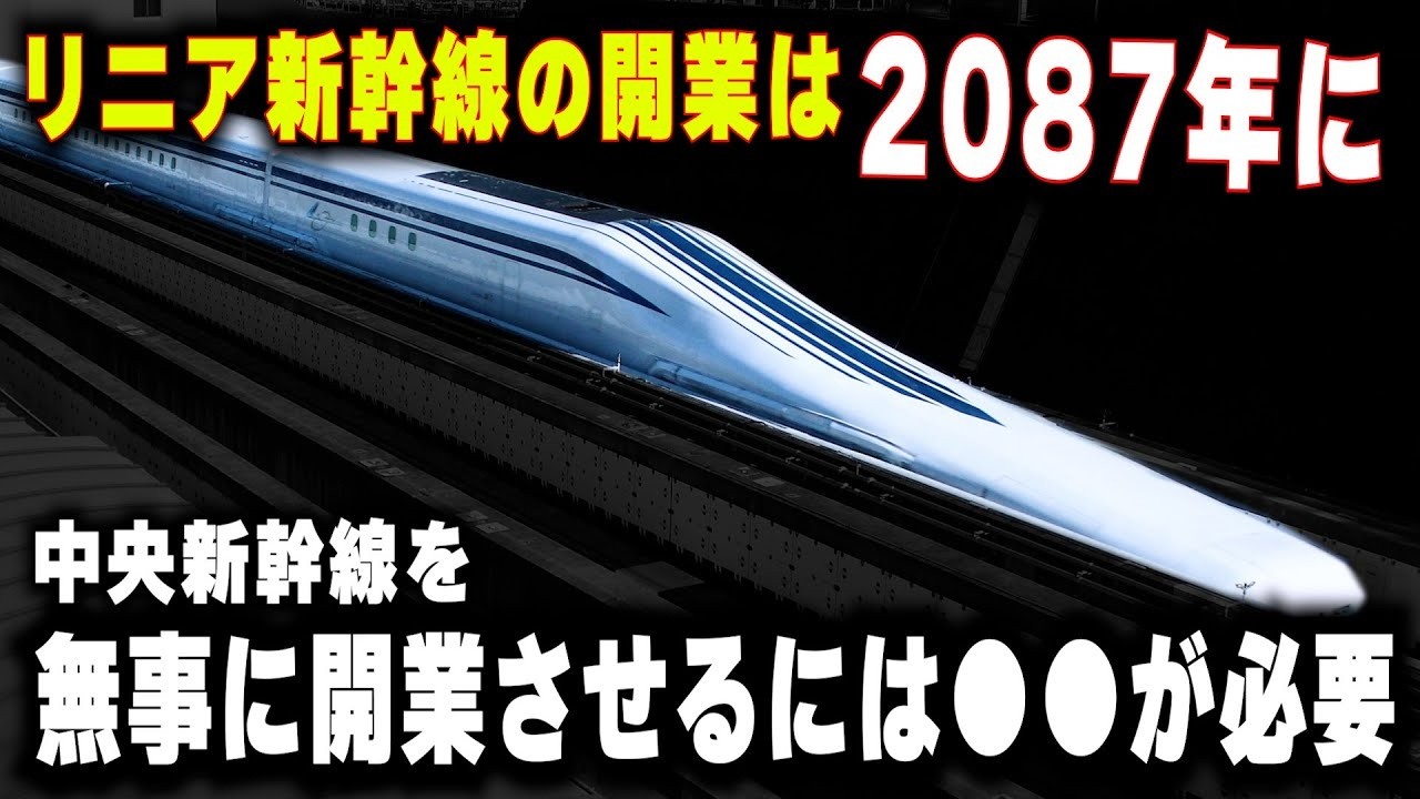 【リニア新幹線は2087年開業に延期】建設費11兆円に増大...支払いきれず国へ移管も視野に