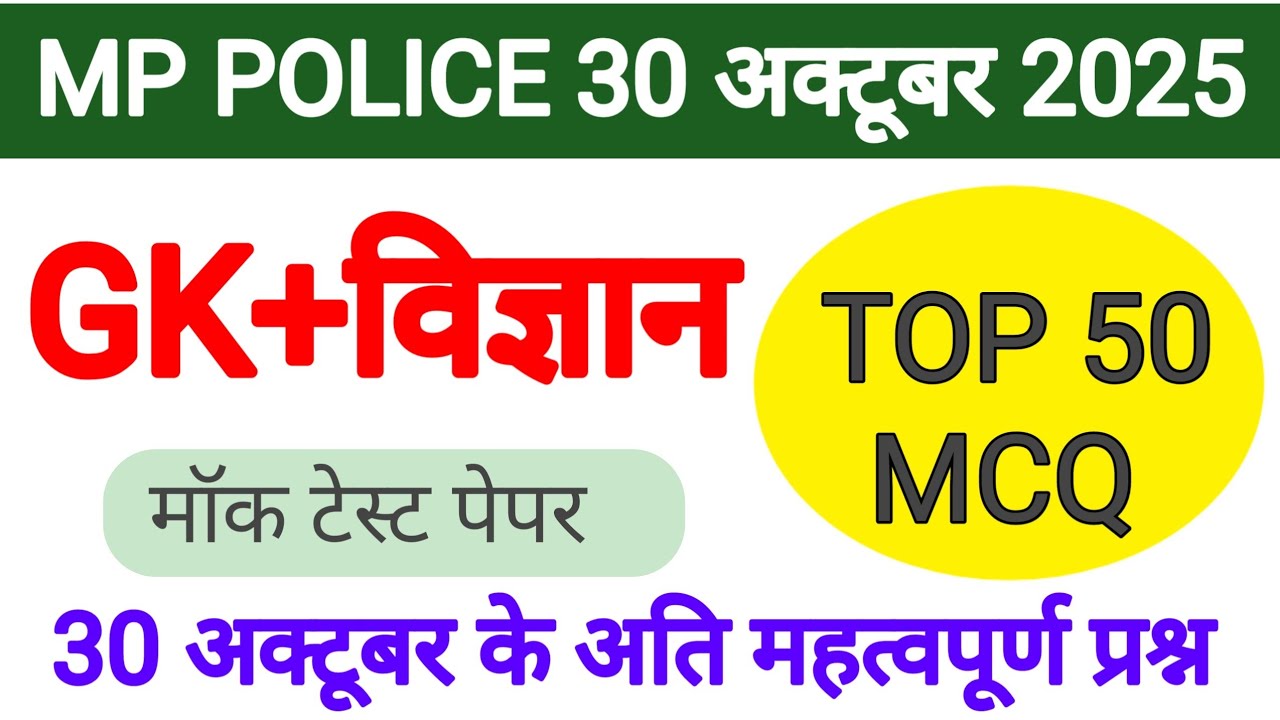 MP POLICE विज्ञान के टॉप 50 MCQ test  ।। विज्ञान के 50 अति महत्वपूर्ण प्रश्न 