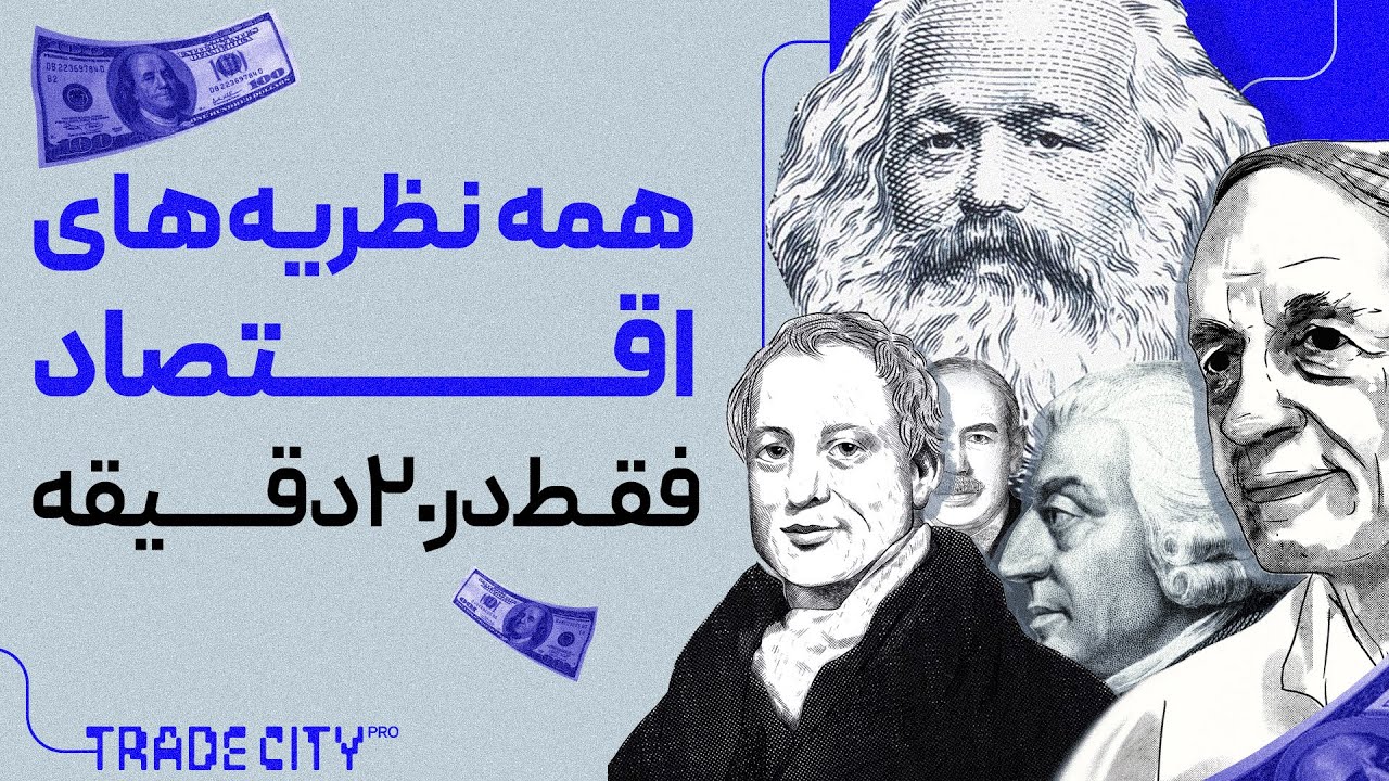 در 20 دقیقه نظریه‌ های پایه و پیشرفته اقتصاد را یاد بگیر !