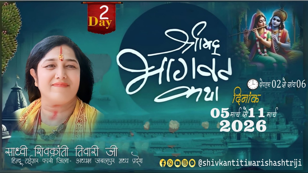 LIVE🔴DAY-2/Shrimad Bhagwat Katha// साध्वी शिवकांती तिवारी जी //कथास्थल : पंचमुखी बालाजी आश्रम कादेड़ा