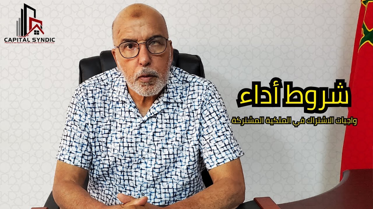 شروط أداء واجبات الاشتراك في الملكية المشتركة بالمغرب (السانديك) ⚖️🏘️