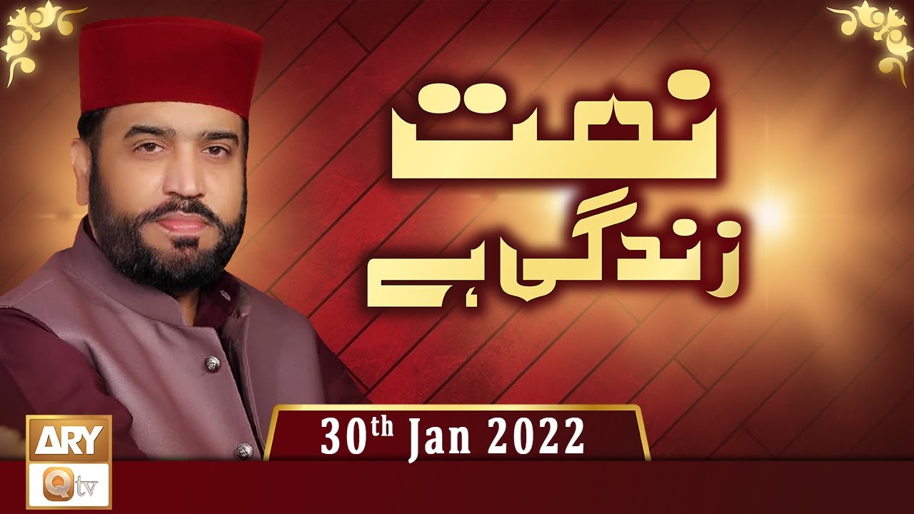 Naat Zindagi Hai - Host: Muhammad Afzal Noshahi - 30th January 2022 - ARY Qtv