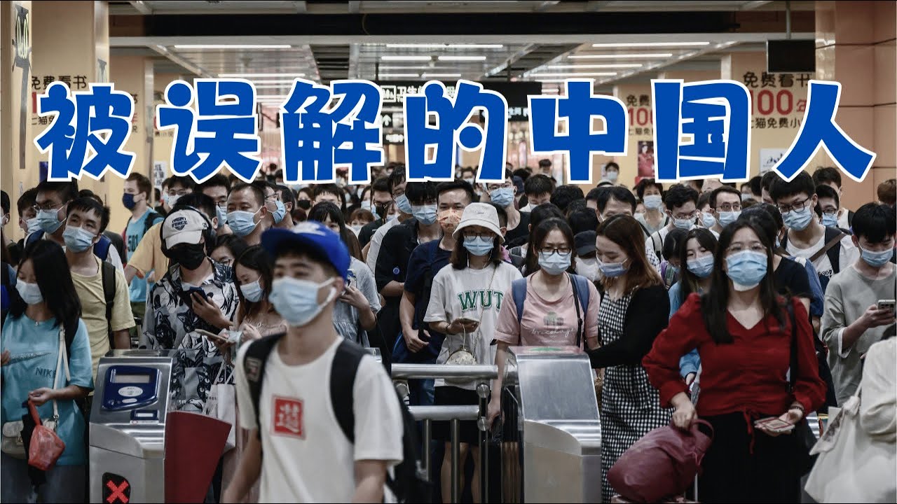 【被误解的中国人】