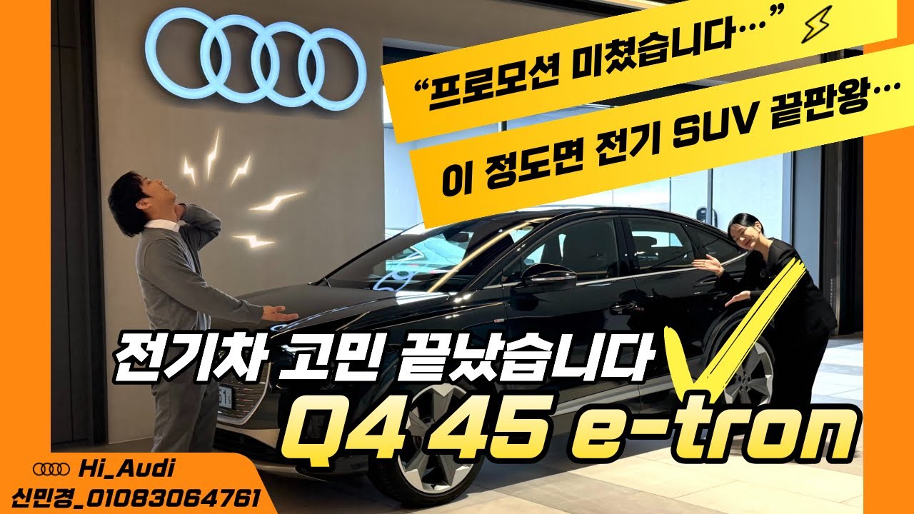 전기차 고민 끝났습니다 | Q4 45 e-tron 프로모션 미쳤다 | 3월 프로모션 | 리뷰 + 시승기 