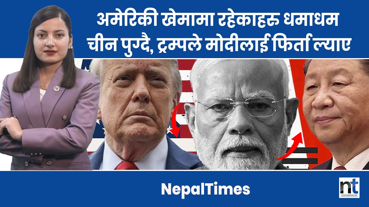 के नयाँ विश्व व्यवस्थाको सूत्रपात हुन लागेको हो ?|| Nepal Times